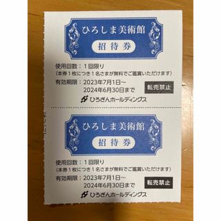 ひろしま美術館　ご招待券2枚セット　24年6月30日まで(アート/エンタメ)