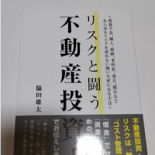 リスクと闘う不動産投資！(ビジネス/経済)