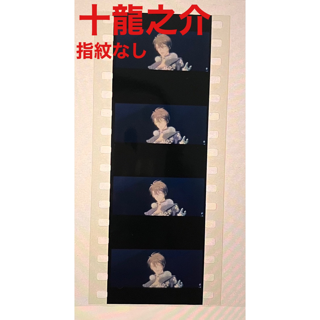 アイナナ 入場者特典 コマフィルム 十 龍之介ソロショットTRIGGER