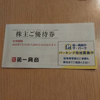 第一興商　株主優待券5000円分(500円×10枚)(レストラン/食事券)