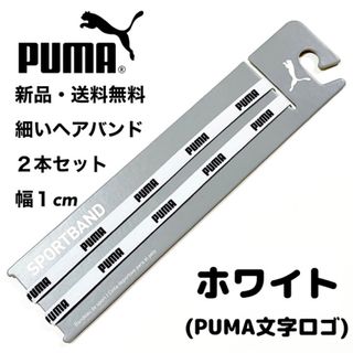 プーマ(PUMA)の新品・送料無料　PUMA細いヘアバンド2本セット ホワイト(PUMA文字)(その他)