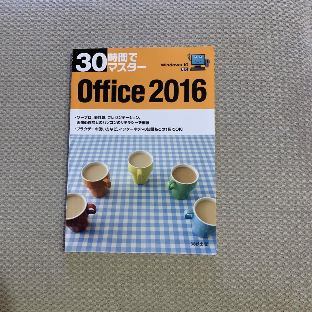 30時間でマスターOffice 2016 - コンピュータ