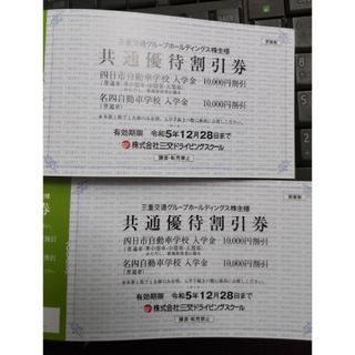 (四日市自動車学校、名四自動車学校)入学金10000円割引券２名様分(その他)