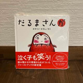 だるまさんが　新品未開封(絵本/児童書)