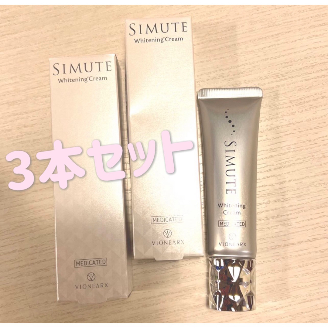 3本セット【新品未使用】シミュート SIMUTE 30g 薬用美白クリーム