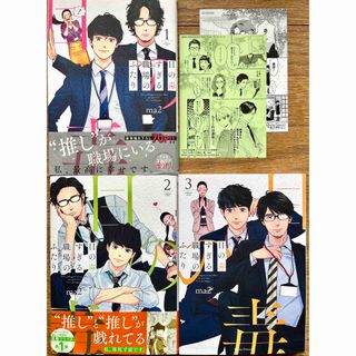 【ma2】目の毒すぎる職場の2人　1〜3巻　特典ペーパー付き(女性漫画)