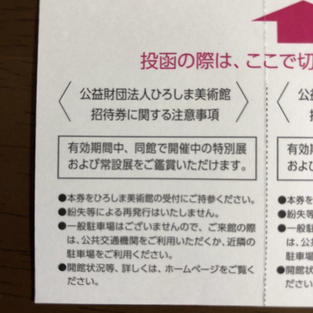 ひろしま美術館　招待券2枚セット チケットの施設利用券(美術館/博物館)の商品写真