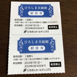 ひろしま美術館　招待券2枚セット(美術館/博物館)