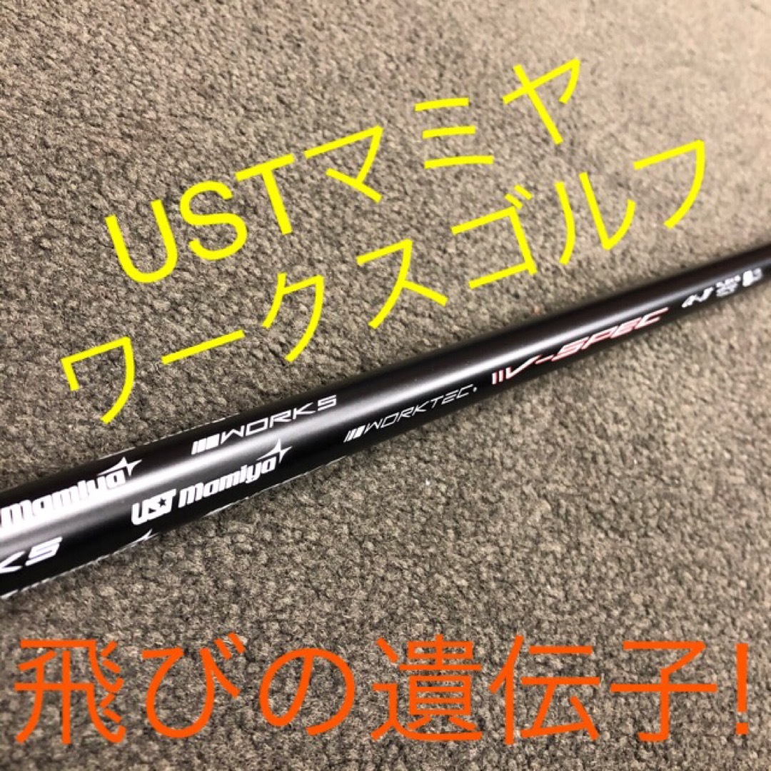 【新品】激安値下げ！USTマミヤ　ワークスゴルフVスペック4ハイグレードシャフト