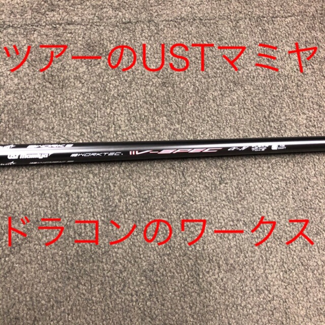 【新品】激安値下げ！USTマミヤ　ワークスゴルフVスペック4ハイグレードシャフト