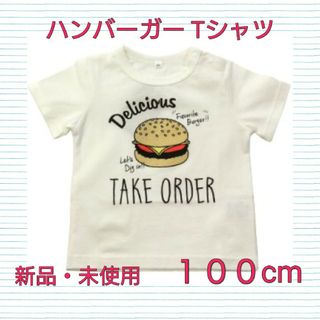 Tシャツ ハンバーガー 100 新品(Tシャツ/カットソー)