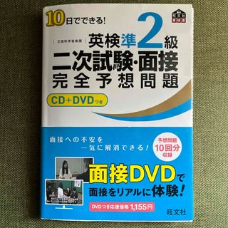 １０日でできる！英検準２級二次試験・面接完全予想問題(資格/検定)