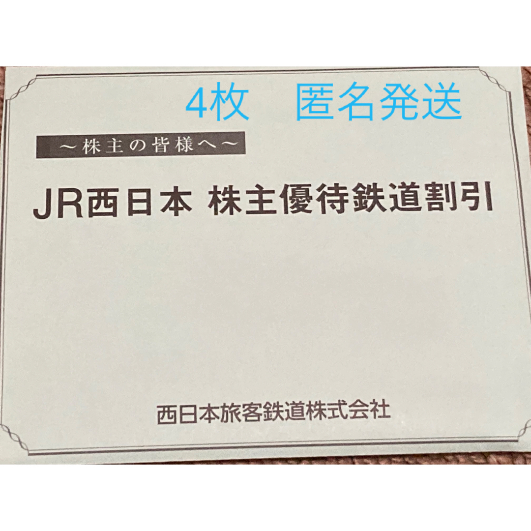 JR西日本　株主優待　鉄道割引券　4枚