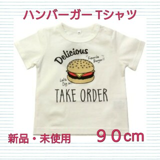 Tシャツ ハンバーガー 90 新品 未使用(Tシャツ/カットソー)