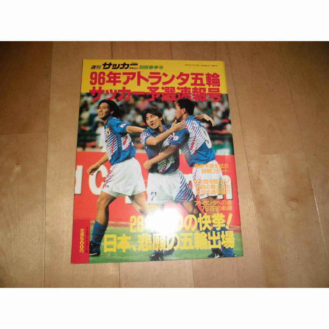 週刊サッカーマガジン 96年アトランタ五輪サッカー予選速報号 別冊春季号