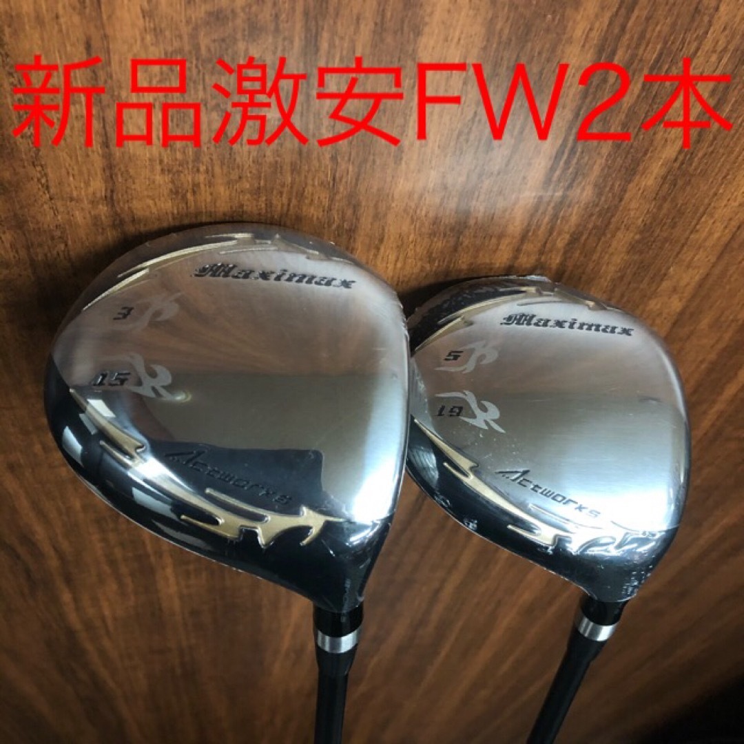 新品】2本揃って超激安!ワークスゴルフ マキシマックス強反発
