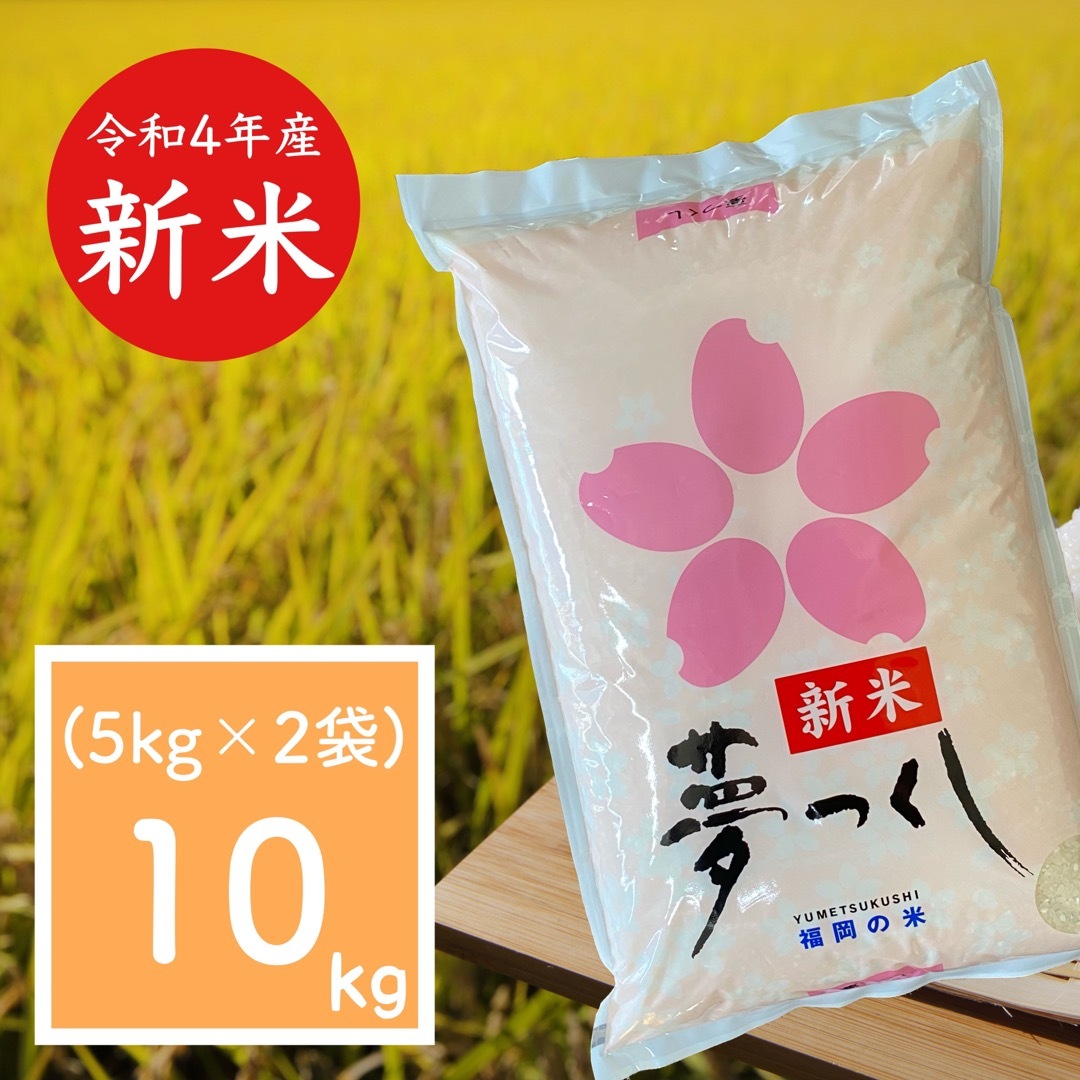 夢つくし 10kg 新米 厳選米 令和4年 福岡県産 お米 安い 白米 夢つくし 10kg 新米 厳選米 令和4年 福岡県産 お米 安い 白米