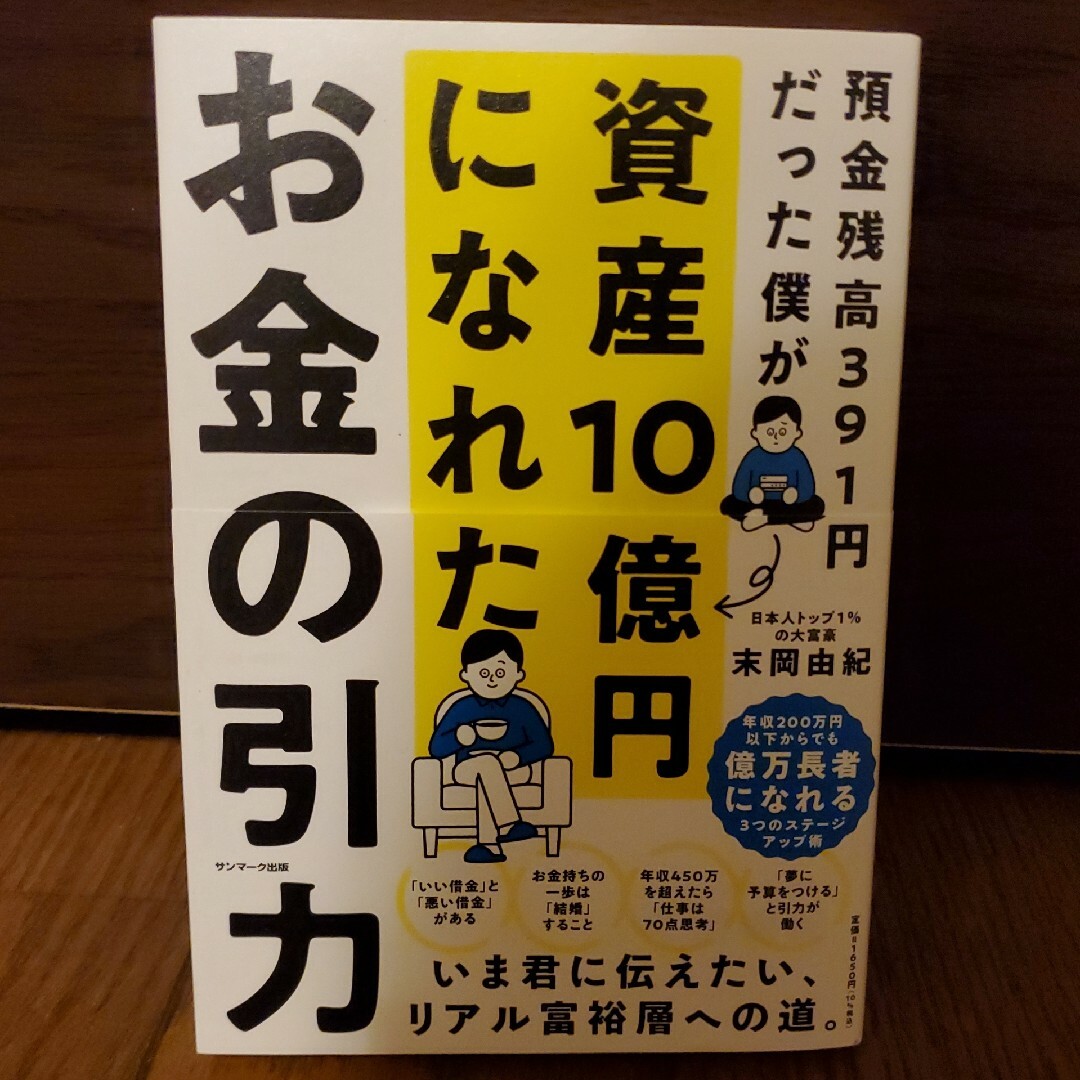 サンマーク出版(サンマークシュッパン)の預金残高391円だった僕が資産10億円になれた　お金の引力 エンタメ/ホビーの本(ビジネス/経済)の商品写真