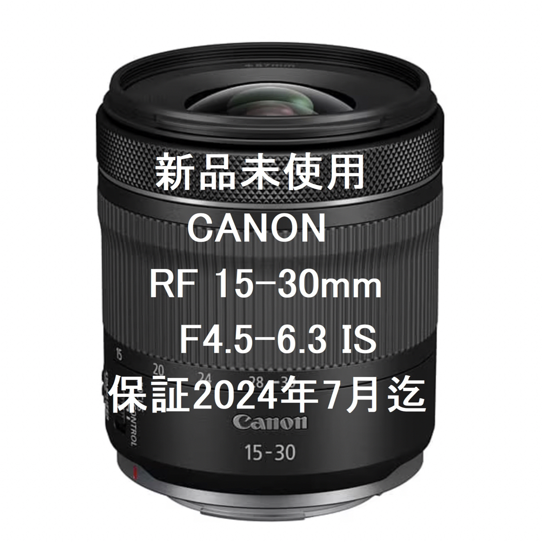 【新品】CANON RF 15-30mm F4.5-6.3 保証24年7月まで