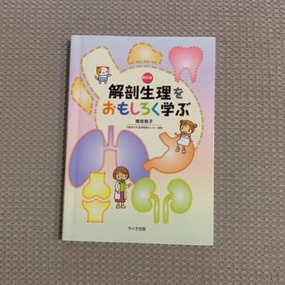 解剖生理をおもしろく学ぶ 新訂版(健康/医学)