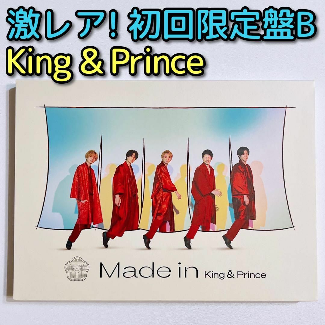 King & Prince Made in 初回限定盤B 美品！ CD DVD