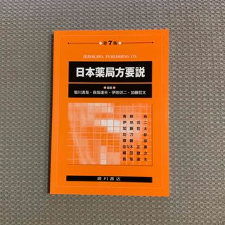 日本薬局方要説 第７版(健康/医学)