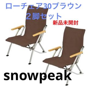 スノーピーク(Snow Peak)のsnowpeakスノーピーク ローチェア30 ブラウン２脚セットLV-091BR(テーブル/チェア)