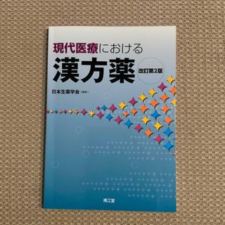 現代医療における漢方薬 改訂第２版(健康/医学)