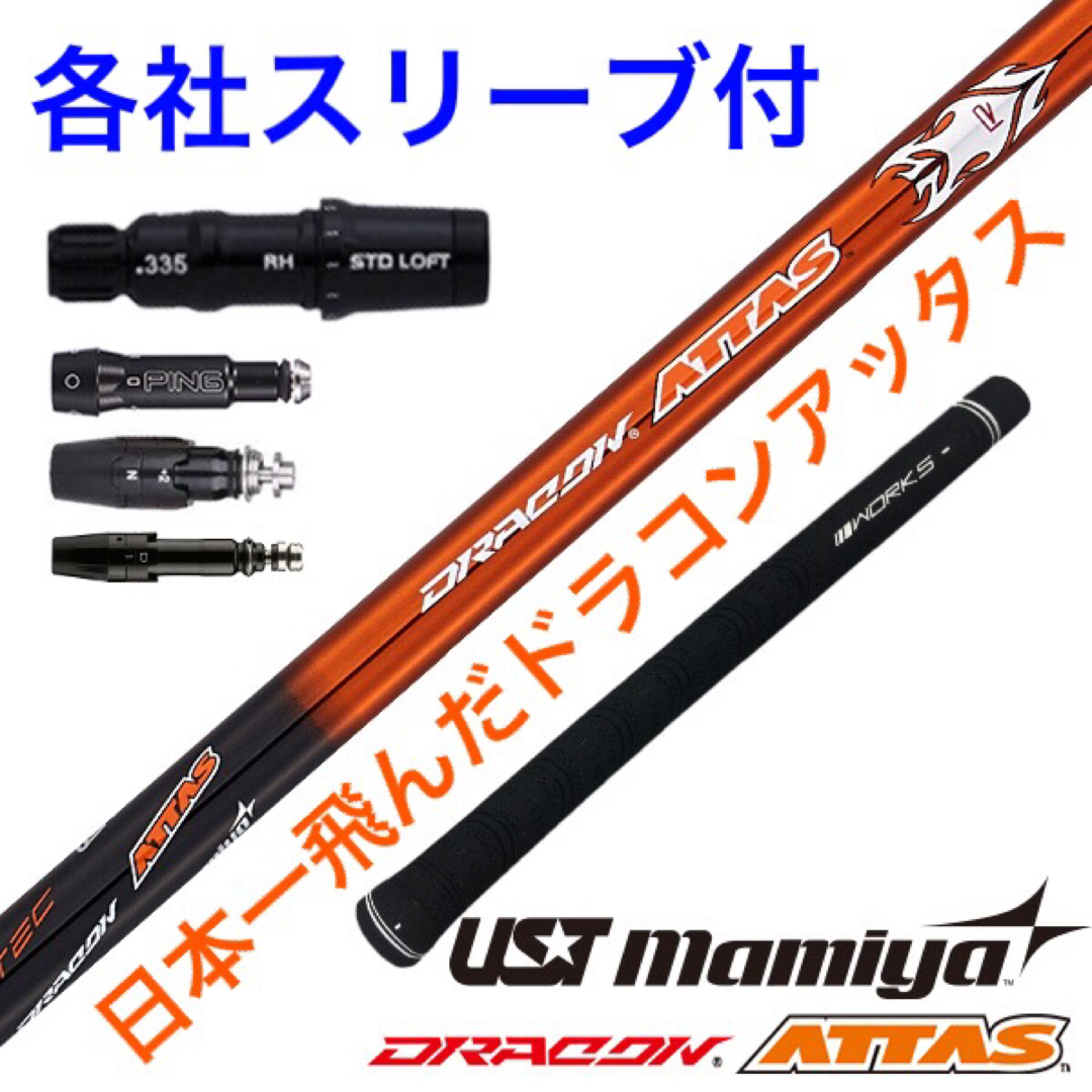 USTMamiya(マミヤ)の【各社スリーブ付】USTマミヤ ワークスゴルフ日本一飛んだ ドラコンアッタス スポーツ/アウトドアのゴルフ(クラブ)の商品写真