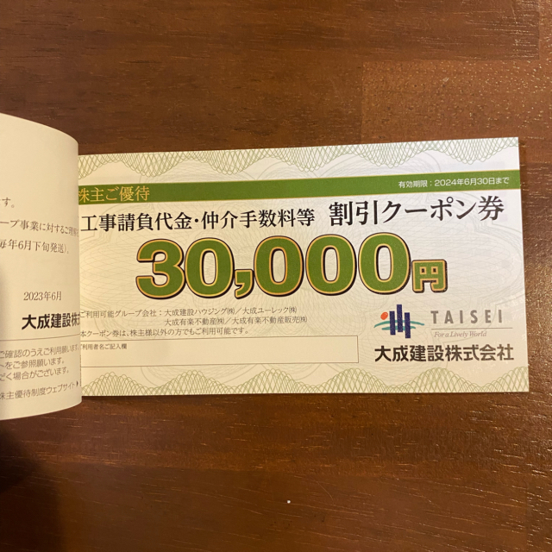 大成建設　工事代金5万円割引クーポン