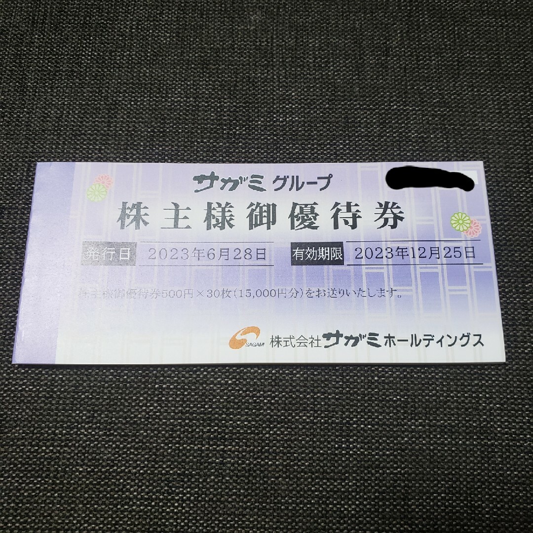 サガミホールディングス 株主優待 15000円分 - レストラン/食事券