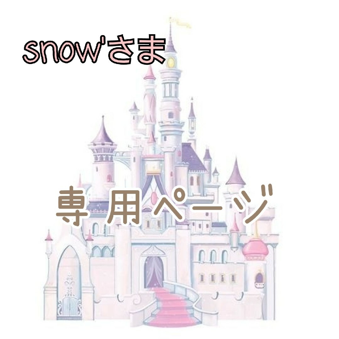 snow'さま専用ページ♡