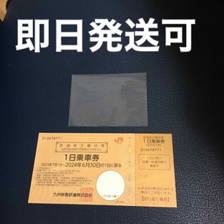 ジェイアール(JR)のJR九州　株主優待券  1日乗車券　1枚 九州旅客鉄道(その他)