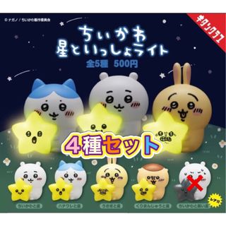 ちいかわ 星といっしょライト 4種セット 奇譚クラブ  (キャラクターグッズ)