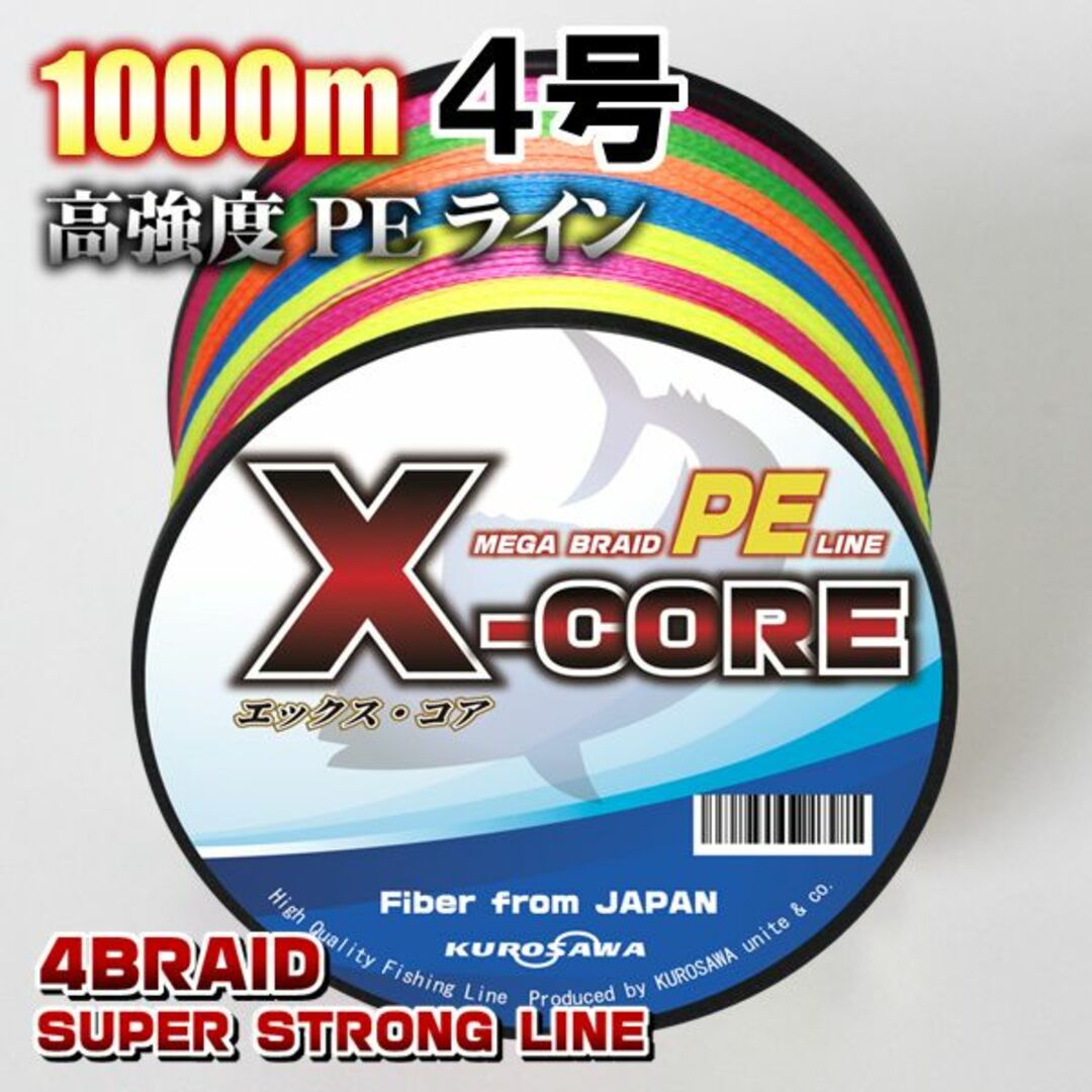 高強度PEラインX-CORE４号50lb・1000m巻き 5色マルチカラー！