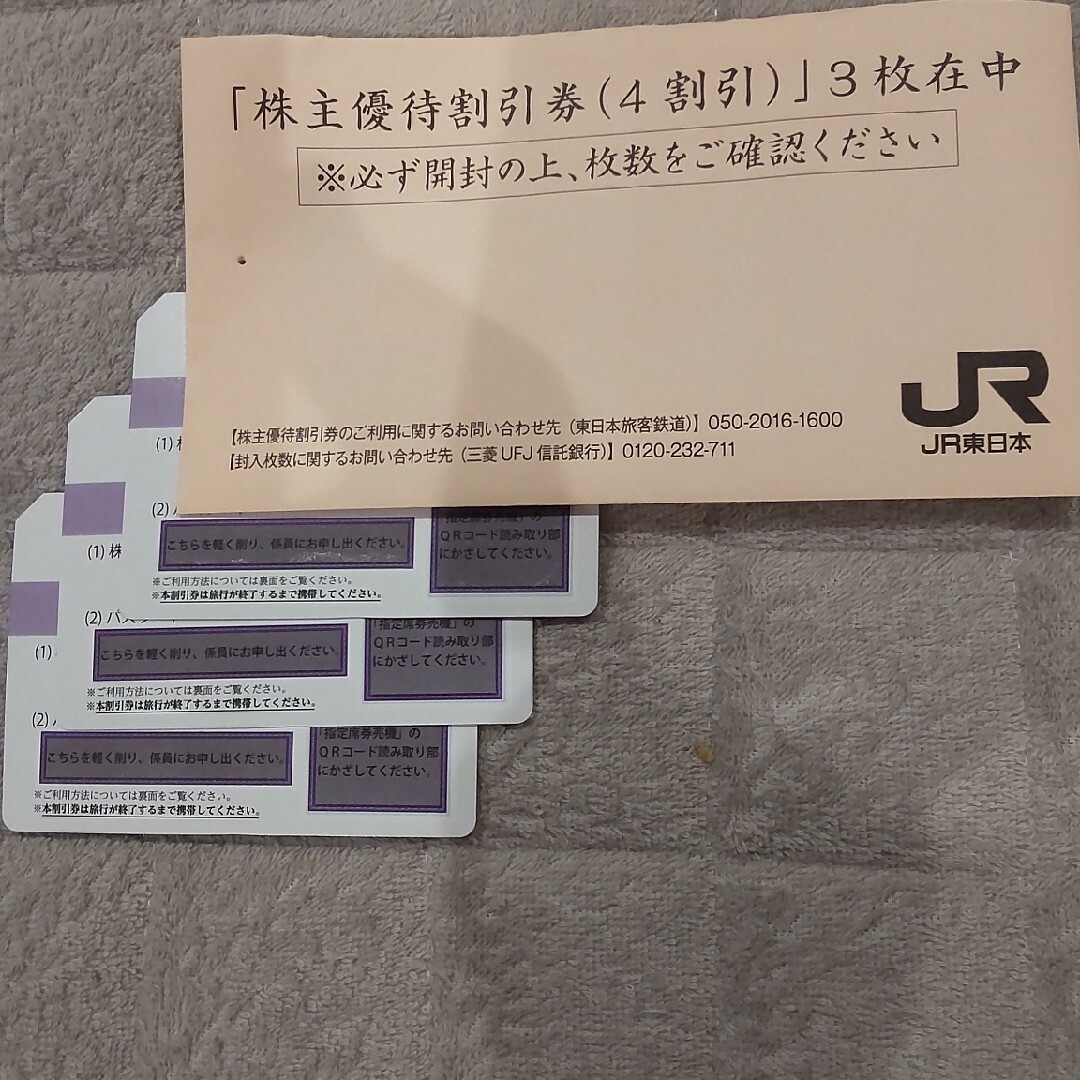 JR東日本の株主優待割引券(４割引)を3枚 チケットの優待券/割引券(その他)の商品写真