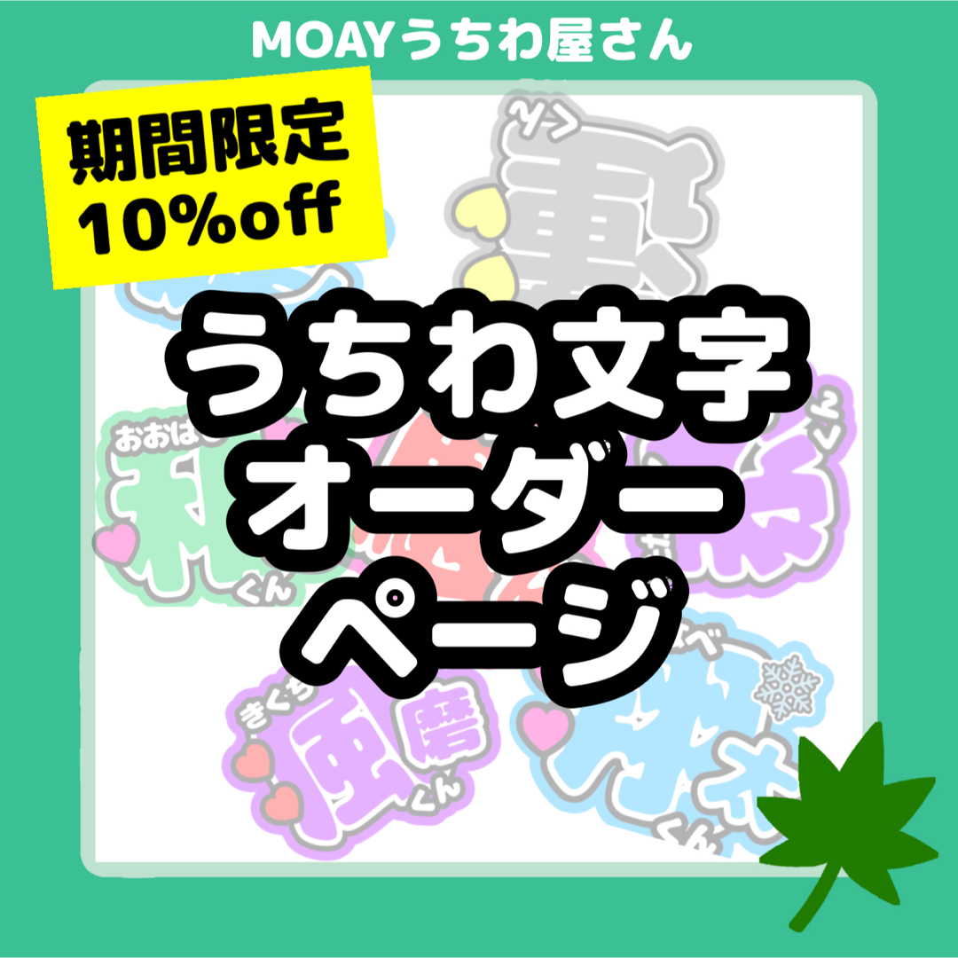 うちわ文字 うちわ屋さん オーダーページ 受付中