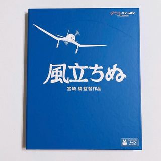 ジブリ(ジブリ)の風立ちぬ ブルーレイ 美品！ ジブリ 宮崎駿 庵野秀明 瀧本美織 西島秀俊 映画(アニメ)