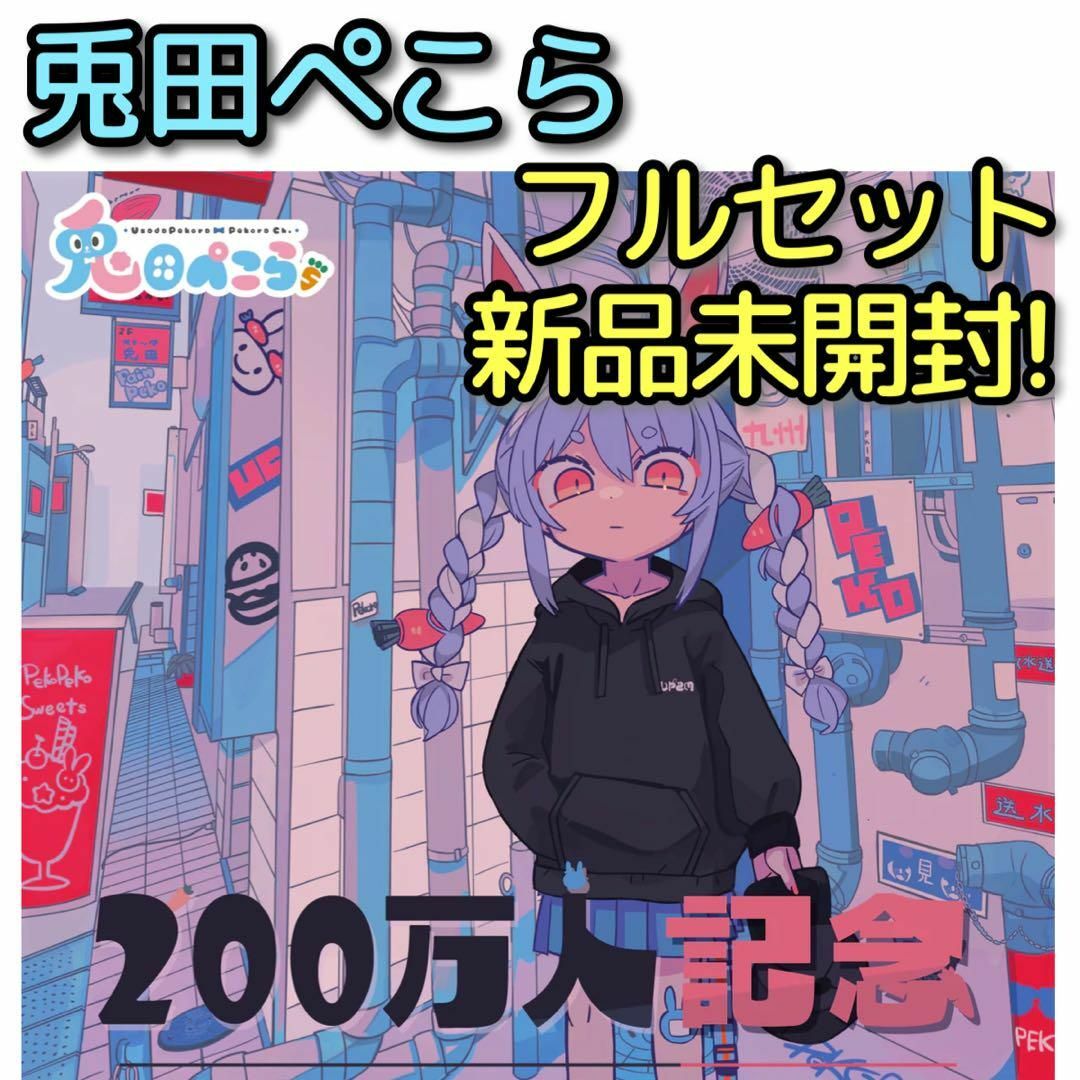 ホロライブ 兎田ぺこら 200万人記念 フルセット 4点セット 新品未開封