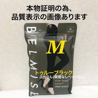 価格交渉不可　ベルミス　スリムレギンス　カラープラス(レギンス/スパッツ)