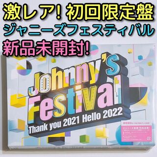 ジャニーズ(Johnny's)のJohnny's Festival 初回限定盤 ブルーレイ 新品未開封！ フェス(ミュージック)