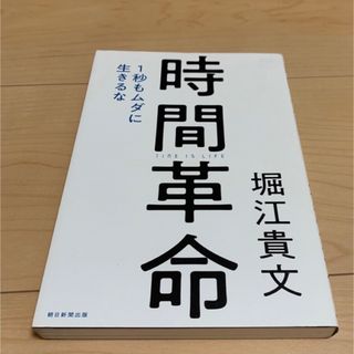 「時間革命 １秒もムダに生きるな」(ビジネス/経済)