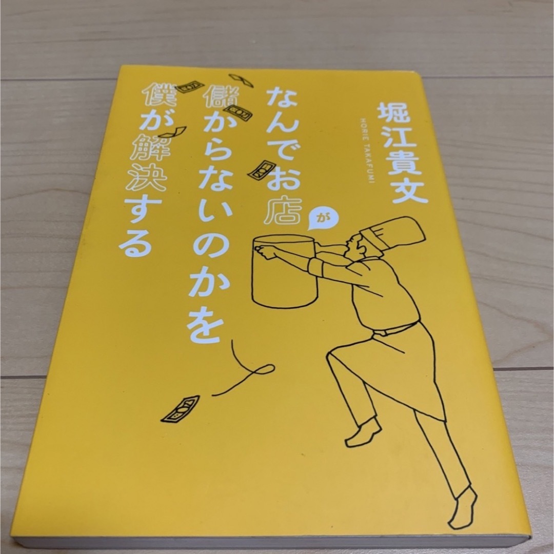 「なんでお店が儲からないのかを僕が解決する」 エンタメ/ホビーの本(ビジネス/経済)の商品写真