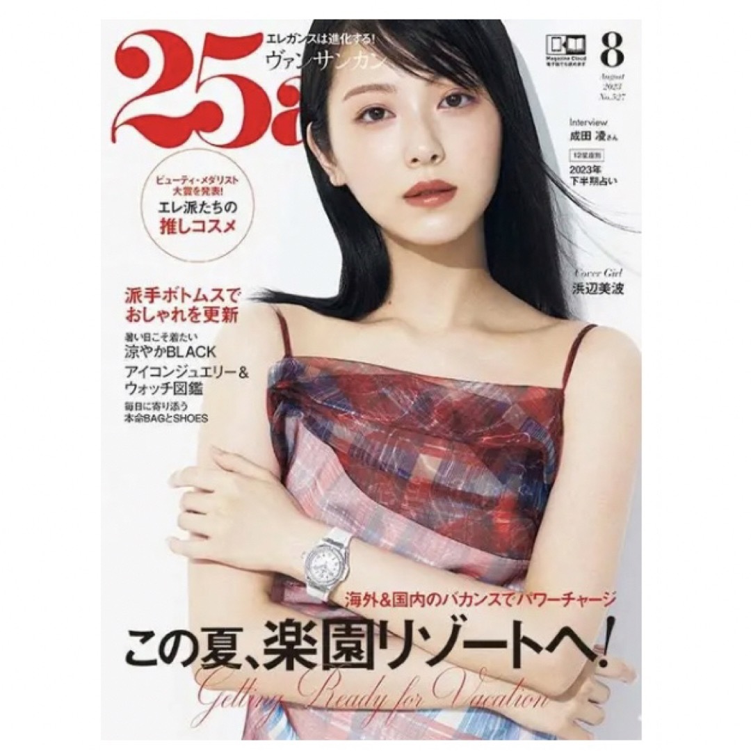 25ans(ヴァンサンカン) 2023年 08月号 エンタメ/ホビーの雑誌(その他)の商品写真