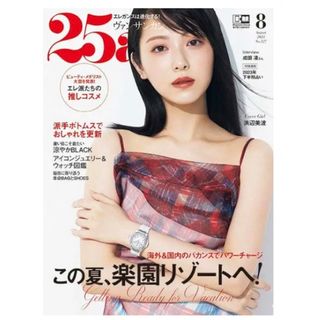 25ans(ヴァンサンカン) 2023年 08月号(その他)