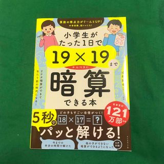 ダイヤモンドシャ(ダイヤモンド社)の小学生がたった１日で１９×１９までかんぺきに暗算できる本(語学/参考書)