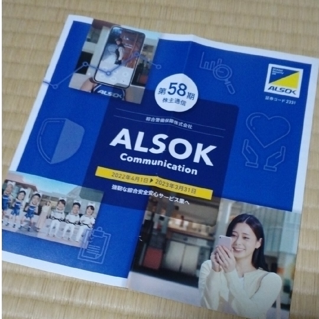 第58期 ALSOK株主通信 チケットの優待券/割引券(その他)の商品写真