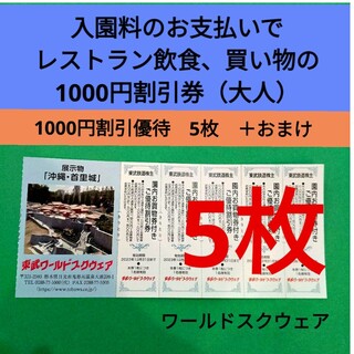 【5枚】東武ワールドスクウェア割引券5枚＋αおまけ(遊園地/テーマパーク)