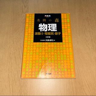 名問の森物理 波動2・電磁気・原子(語学/参考書)