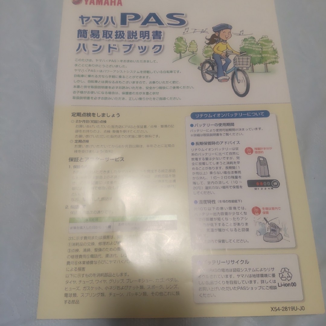 ヤマハ(ヤマハ)の取扱説明書 YAMAHA ヤマハ PASS パス 電動自転車 アシスト自転車 スポーツ/アウトドアの自転車(その他)の商品写真